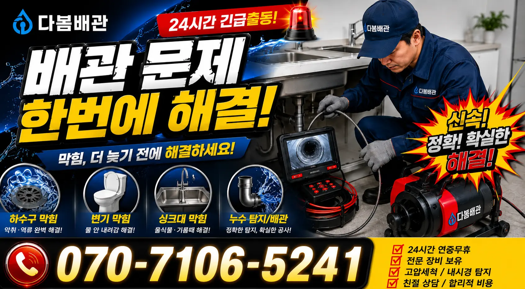 울산 울주군 두서면 복안리 하수막힘 24시간 긴급출동 상담 안내